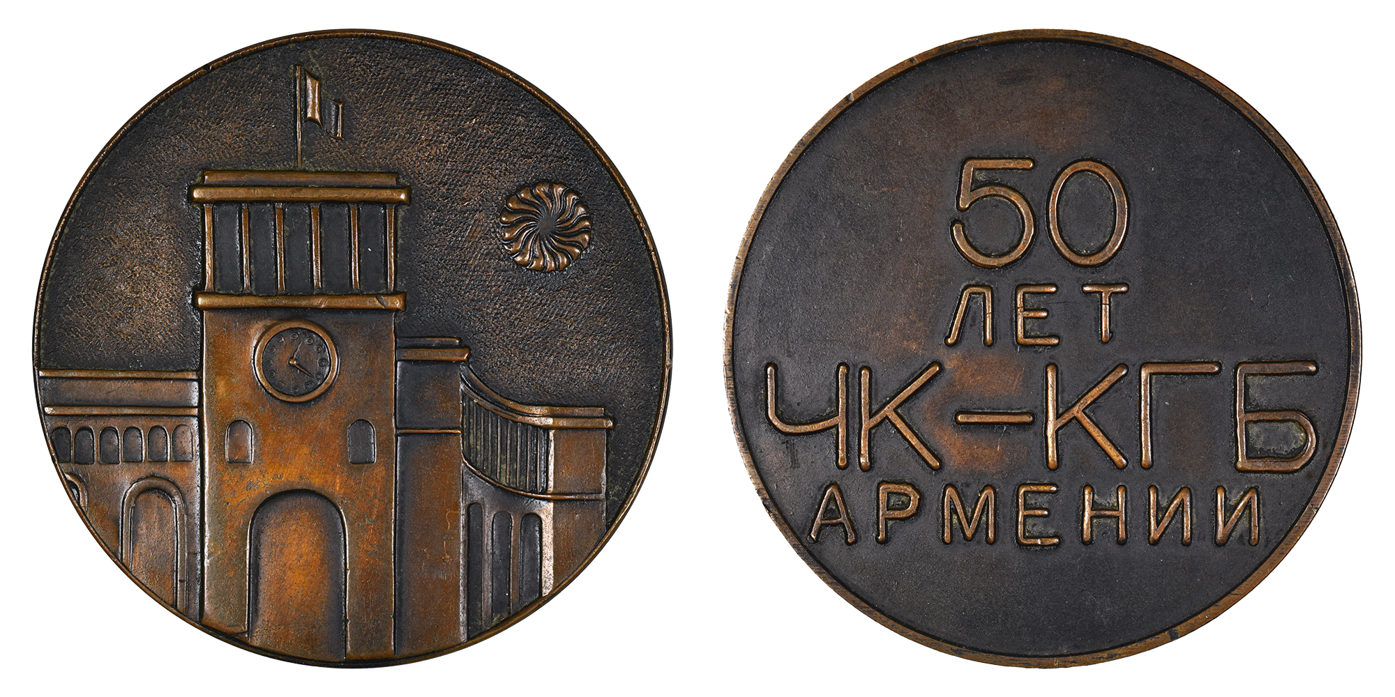 50th anniversary of the establishment of the Cheka (later KGB) in Armenia Medal, 1967